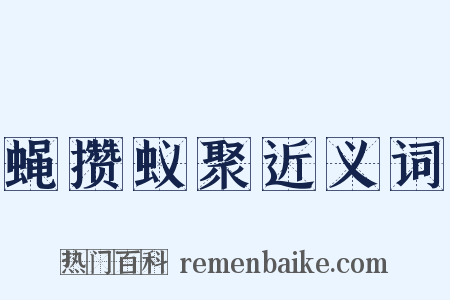 蝇攒蚁聚近义词是什么意思的图片